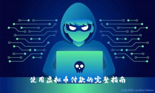 使用虚拟币付款的完整指南