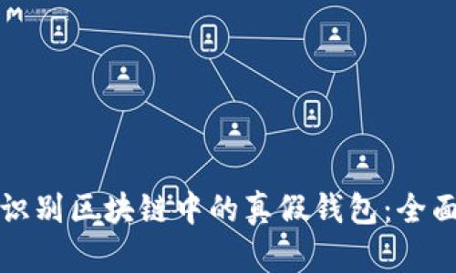 如何识别区块链中的真假钱包：全面指南