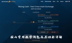 国内常用数字钱包及其功能详解