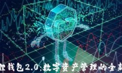 小狐狸钱包2.0：数字资产管理的全新体验