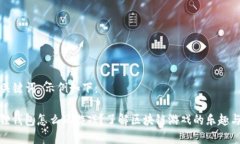  和 关键词 示例如下：小狐狸钱包怎么玩游戏？