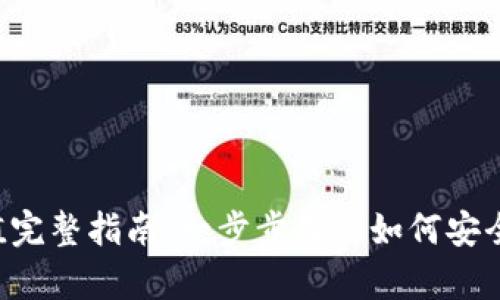 BitKeep钱包充值完整指南：一步步教你如何安全简单地进行充值