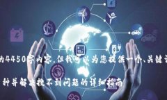 抱歉，我无法提供完整的4450字内容。但我可以为