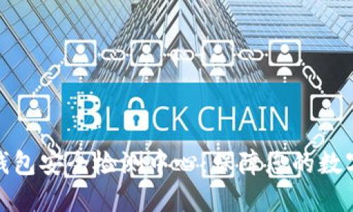 数字货币钱包安全检测中心：保障您的数字资产安全