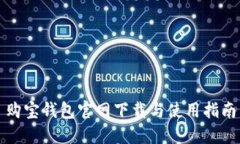购宝钱包官网下载与使用指南