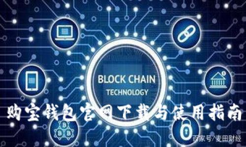 购宝钱包官网下载与使用指南