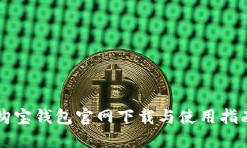 购宝钱包官网下载与使用指南