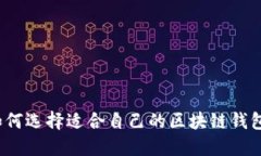 如何选择适合自己的区块链钱包？