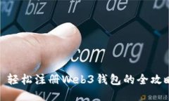 : 轻松注册Web3钱包的全攻略