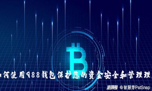 如何使用988钱包保护您的资金安全和管理理财