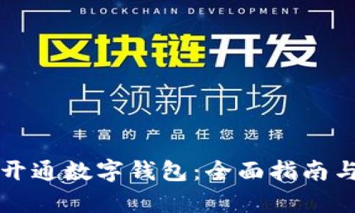 如何成功开通数字钱包：全面指南与条件解析