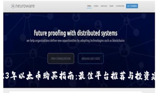 2023年以太币购买指南：最佳平台推荐与投资建议