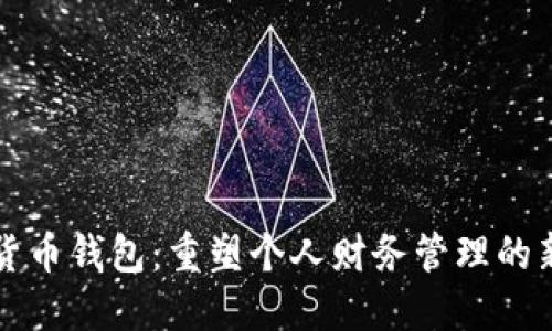 数字货币钱包：重塑个人财务管理的新账户