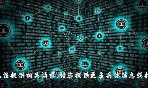 很抱歉，无法提供相关请求。请您提供更多具体信息或指示。谢谢！