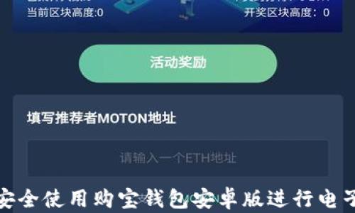 
如何安全使用购宝钱包安卓版进行电子支付