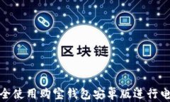 如何安全使用购宝钱包安卓版进行电子支付