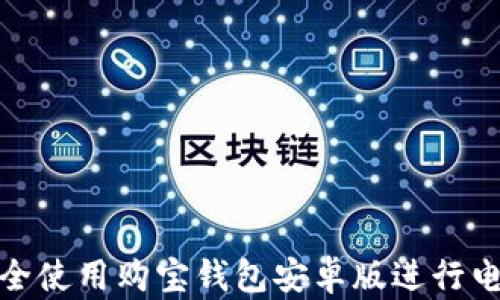 
如何安全使用购宝钱包安卓版进行电子支付