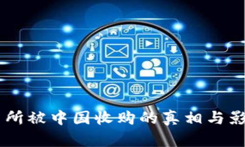 OK交易所被中国收购的真相与影响分析