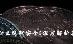 区块链冷钱包为什么绝对安全？深度解析其安全