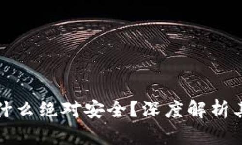 区块链冷钱包为什么绝对安全？深度解析其安全机制与优势