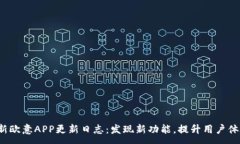 :最新欧意APP更新日志：发现新功能，提升用户体