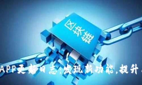 :
最新欧意APP更新日志：发现新功能，提升用户体验！