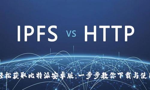 轻松获取比特派安卓版：一步步教你下载与使用