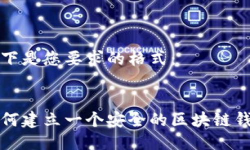 以下是您要求的格式：


如何建立一个安全的区块链钱包