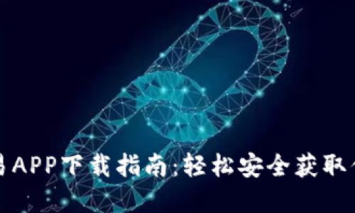 数字货币交易APP下载指南：轻松安全获取你的数字资产