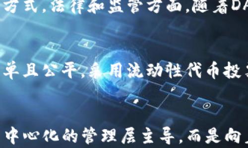 
  区块链DAO模式：未来组织形式的颠覆与创新 / 

关键词
 guanjianci 区块链, DAO, 去中心化组织 /guanjianci 

一、引言
在传统组织结构中，决策通常集中在少数高管或者管理者手中。然而，随着区块链技术的发展，DAO（去中心化自治组织）这种新兴的组织模式逐渐崭露头角。DAO允许成员通过智能合约和平等投票机制来参与决策，从而打破了传统组织中的权力阶层。这种新模式不仅革新了我们对组织的理解，更为未来的商业生态系统提供了新的可能性。

二、DAO的概念与特征
DAO，即去中心化自治组织，旨在通过区块链技术实现组织的自我管理。它的核心特征包括：
ul
  listrong去中心化：/strong不存在单一的控制者，权力分散在所有参与者之间。/li
  listrong自治：/strong通过智能合约自动化执行规则和流程，减少人为干预。/li
  listrong透明性：/strong所有的交易和决策都在区块链上公开记录，任何人都可以进行审计。/li
  listrong社区驱动：/strong成员共同参与决策，提高了组织的民主性。/li
/ul

三、DAO的工作机制
DAO的运作依赖于区块链和智能合约。智能合约是一种自执行的合约，合同条款以代码形式存储在区块链上。DAO的成员可以通过持有代币来投票，决定组织的方向和策略。每个成员的投票权重通常依据持有的代币数量，形成了一种基于持有量的民主机制。
一旦决策通过，智能合约会自动执行相关操作。例如，如果DAO决定使用一部分资金进行投资，智能合约会直接处理资金转移，提高了效率和透明度。此外，所有的决策过程都将记录在区块链上，无法篡改，从而提升了信任度。

四、DAO的优势与挑战
DAO具有许多明显的优势，但也面临一些挑战。其优势包括：
ul
  listrong高效性：/strong去中心化的决策过程能够更快速地反应市场变化。/li
  listrong降低成本：/strong减少无效的管理层级，降低运营成本。/li
  listrong增强透明度和信任：/strong利用区块链技术，所有成员都可以查看决策过程及其结果。/li
/ul
但挑战同样存在：
ul
  listrong法律与监管：/strong许多国家对DAO的法律地位尚未明确，可能面临合规问题。/li
  listrong安全性：/strong智能合约的漏洞可能被黑客利用，导致资产损失。/li
  listrong中心化风险：/strong虽然理论上是去中心化的，但在实践中，某些个体能够通过持有大量代币来影响决策，形成新的权力中心。/li
/ul

五、DAO的实际应用案例
目前，DAO在多个领域得到了应用。其中比较著名的有：
ul
  listrongThe DAO：/strong这是一个聚集了大量资金的项目，虽然最终因为安全漏洞而解散，但它为DAO的发展奠定了基础。/li
  listrongMoloch DAO：/strong专注于以太坊生态系统的资助，采用简单的治理结构，成功实现了去中心化的决策。/li
  listrongMetaCartel：/strong一个致力于支持以太坊生态发展的DAO，通过众筹的方式资助项目，展现了DAO在创新资金募集上的潜力。/li
/ul
这些案例证明了DAO的有效性和潜力，同时也暴露了在实施过程中需要注意的问题，如治理结构的设计和资金安全。

六、DAO的未来展望
尽管DAO面临许多挑战，但其潜在的优势使其在未来的组织形态中将占据越来越重要的位置。行业专家预测，随着区块链技术和智能合约的不断发展，DAO将能够处理更复杂的组织结构和决策过程。
未来，DAO可能会在很多领域实现突破，从商业组织到非营利组织，甚至是政府治理。去中心化的理念将推动人们重新思考权力和治理的本质，促使形成更加公平和有效的社会结构。

七、可能相关的问题

问题一：DAO如何保证成员的权益？
保证DAO成员权益是其成功运作的关键。首先，DAO通常会通过分配代币的方式进行治理，持有代币的成员可以在重要决策中投票。这种投票权的分配能够让每个参与者在规则范围内拥有决策权，从而避免单一人或小群体对组织的过度控制。同时，好的DAO治理机制还应包括透明的财务报告和决策过程，确保每个成员都能对组织的运作进行监督。此外，成员之间的信任也是确保权益的一部分，通过建立强大的社区文化和良好的沟通机制，可以减少和避免潜在的利益冲突。

问题二：如何保护DAO免受攻击和漏洞的影响？
DAO的安全性至关重要，尤其是智能合约的安全问题。在设计DAO时，必须对智能合约进行严谨的代码审计和测试，以避免潜在的漏洞被黑客利用。此外，很多DAO会利用保险机制来分散风险，如果发生攻击或损失，可以通过保险基金来弥补。此外，社区还可以利用多重签名机制，对重要的决策进行验证，确保决策的执行得到多数成员的同意，这种方式能够有效降低单点故障的风险。

问题三：DAO如何在法律和监管方面获得合规？
DAO的法律地位常常模糊，这是资产的分配、税务和责任等方面的主要挑战。为了在法律和监管上获得合规，DAO需要尽力与传统法律框架相匹配。这意味着DAO应该在创建时考虑设立一个法律实体，确保遵循当地法律法规。此外，可以通过与法律顾问合作，定期审查组织的结构和运营，确保在快速变化的法律环境中保持合规。同时，DAO也可以与监管机构保持沟通，争取为新兴的组织形式争取合规的政策支持。

问题四：未来DAO可能面临哪些新挑战？
未来DAO可能会面临许多新的挑战，包括技术、安全、法律和社会等方面。技术上，随着区块链技术的不断进步，DAO需要保持灵活性，以适应新的技术标准和需求。安全方面，随着黑客技术的不断进化，DAO需要建立更加健全的防护机制来抵御新的攻击方式。法律和监管方面，随着DAO的广泛应用，各国政府可能会加强监管，DAO需要及时应对，以避免法律风险。此外，社交挑战也不容忽视，如何在逐渐复杂化的社会环境中保持成员之间的信任和合作，是DAO需要认真思考的问题。

问题五：DAO的治理结构如何设计才能高效？
设计有效的DAO治理结构是其成功的基石。一个好的治理结构需要明确不同级别和角色的责任，同时要避免决策过程的过度复杂化。首先，可以考虑设置不同的委员会或工作组，负责特定领域的决策，比如财务决策、产品开发等。其次，投票机制需要简单且公平，采用流动性代币投票的方式，鼓励成员参与。另外，可以设定定期的投票周期，确保决策的及时性。同时，还要考虑到怎样激励活跃参与者，以形成良性的反馈机制。此外，治理结构的透明性也是重要的，确保所有成员都能方便地查看到决策的过程和结果，以增强信任关系。

八、结语
DAO作为一种新兴的组织形式，以其去中心化、自主和透明性等优势，正在不断改变我们对传统组织结构的看法。尽管在实施过程中面临多方挑战，但随着技术的日益成熟和治理经验的积累，DAO将拥有更加广阔的应用前景。未来的组织可能将不再由中心化的管理层主导，而是向着更加开放和民主化的方向发展。通过积极探索和解决当前面临的问题，DAO有潜力成为新时代商业与社会组织的主流形式。
