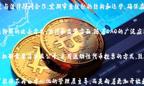 
  区块链DAO模式：未来组织形式的颠覆与创新 / 

关键词
 guanjianci 区块链, DAO, 去中心化组织 /guanjianci 

一、引言
在传统组织结构中，决策通常集中在少数高管或者管理者手中。然而，随着区块链技术的发展，DAO（去中心化自治组织）这种新兴的组织模式逐渐崭露头角。DAO允许成员通过智能合约和平等投票机制来参与决策，从而打破了传统组织中的权力阶层。这种新模式不仅革新了我们对组织的理解，更为未来的商业生态系统提供了新的可能性。

二、DAO的概念与特征
DAO，即去中心化自治组织，旨在通过区块链技术实现组织的自我管理。它的核心特征包括：
ul
  listrong去中心化：/strong不存在单一的控制者，权力分散在所有参与者之间。/li
  listrong自治：/strong通过智能合约自动化执行规则和流程，减少人为干预。/li
  listrong透明性：/strong所有的交易和决策都在区块链上公开记录，任何人都可以进行审计。/li
  listrong社区驱动：/strong成员共同参与决策，提高了组织的民主性。/li
/ul

三、DAO的工作机制
DAO的运作依赖于区块链和智能合约。智能合约是一种自执行的合约，合同条款以代码形式存储在区块链上。DAO的成员可以通过持有代币来投票，决定组织的方向和策略。每个成员的投票权重通常依据持有的代币数量，形成了一种基于持有量的民主机制。
一旦决策通过，智能合约会自动执行相关操作。例如，如果DAO决定使用一部分资金进行投资，智能合约会直接处理资金转移，提高了效率和透明度。此外，所有的决策过程都将记录在区块链上，无法篡改，从而提升了信任度。

四、DAO的优势与挑战
DAO具有许多明显的优势，但也面临一些挑战。其优势包括：
ul
  listrong高效性：/strong去中心化的决策过程能够更快速地反应市场变化。/li
  listrong降低成本：/strong减少无效的管理层级，降低运营成本。/li
  listrong增强透明度和信任：/strong利用区块链技术，所有成员都可以查看决策过程及其结果。/li
/ul
但挑战同样存在：
ul
  listrong法律与监管：/strong许多国家对DAO的法律地位尚未明确，可能面临合规问题。/li
  listrong安全性：/strong智能合约的漏洞可能被黑客利用，导致资产损失。/li
  listrong中心化风险：/strong虽然理论上是去中心化的，但在实践中，某些个体能够通过持有大量代币来影响决策，形成新的权力中心。/li
/ul

五、DAO的实际应用案例
目前，DAO在多个领域得到了应用。其中比较著名的有：
ul
  listrongThe DAO：/strong这是一个聚集了大量资金的项目，虽然最终因为安全漏洞而解散，但它为DAO的发展奠定了基础。/li
  listrongMoloch DAO：/strong专注于以太坊生态系统的资助，采用简单的治理结构，成功实现了去中心化的决策。/li
  listrongMetaCartel：/strong一个致力于支持以太坊生态发展的DAO，通过众筹的方式资助项目，展现了DAO在创新资金募集上的潜力。/li
/ul
这些案例证明了DAO的有效性和潜力，同时也暴露了在实施过程中需要注意的问题，如治理结构的设计和资金安全。

六、DAO的未来展望
尽管DAO面临许多挑战，但其潜在的优势使其在未来的组织形态中将占据越来越重要的位置。行业专家预测，随着区块链技术和智能合约的不断发展，DAO将能够处理更复杂的组织结构和决策过程。
未来，DAO可能会在很多领域实现突破，从商业组织到非营利组织，甚至是政府治理。去中心化的理念将推动人们重新思考权力和治理的本质，促使形成更加公平和有效的社会结构。

七、可能相关的问题

问题一：DAO如何保证成员的权益？
保证DAO成员权益是其成功运作的关键。首先，DAO通常会通过分配代币的方式进行治理，持有代币的成员可以在重要决策中投票。这种投票权的分配能够让每个参与者在规则范围内拥有决策权，从而避免单一人或小群体对组织的过度控制。同时，好的DAO治理机制还应包括透明的财务报告和决策过程，确保每个成员都能对组织的运作进行监督。此外，成员之间的信任也是确保权益的一部分，通过建立强大的社区文化和良好的沟通机制，可以减少和避免潜在的利益冲突。

问题二：如何保护DAO免受攻击和漏洞的影响？
DAO的安全性至关重要，尤其是智能合约的安全问题。在设计DAO时，必须对智能合约进行严谨的代码审计和测试，以避免潜在的漏洞被黑客利用。此外，很多DAO会利用保险机制来分散风险，如果发生攻击或损失，可以通过保险基金来弥补。此外，社区还可以利用多重签名机制，对重要的决策进行验证，确保决策的执行得到多数成员的同意，这种方式能够有效降低单点故障的风险。

问题三：DAO如何在法律和监管方面获得合规？
DAO的法律地位常常模糊，这是资产的分配、税务和责任等方面的主要挑战。为了在法律和监管上获得合规，DAO需要尽力与传统法律框架相匹配。这意味着DAO应该在创建时考虑设立一个法律实体，确保遵循当地法律法规。此外，可以通过与法律顾问合作，定期审查组织的结构和运营，确保在快速变化的法律环境中保持合规。同时，DAO也可以与监管机构保持沟通，争取为新兴的组织形式争取合规的政策支持。

问题四：未来DAO可能面临哪些新挑战？
未来DAO可能会面临许多新的挑战，包括技术、安全、法律和社会等方面。技术上，随着区块链技术的不断进步，DAO需要保持灵活性，以适应新的技术标准和需求。安全方面，随着黑客技术的不断进化，DAO需要建立更加健全的防护机制来抵御新的攻击方式。法律和监管方面，随着DAO的广泛应用，各国政府可能会加强监管，DAO需要及时应对，以避免法律风险。此外，社交挑战也不容忽视，如何在逐渐复杂化的社会环境中保持成员之间的信任和合作，是DAO需要认真思考的问题。

问题五：DAO的治理结构如何设计才能高效？
设计有效的DAO治理结构是其成功的基石。一个好的治理结构需要明确不同级别和角色的责任，同时要避免决策过程的过度复杂化。首先，可以考虑设置不同的委员会或工作组，负责特定领域的决策，比如财务决策、产品开发等。其次，投票机制需要简单且公平，采用流动性代币投票的方式，鼓励成员参与。另外，可以设定定期的投票周期，确保决策的及时性。同时，还要考虑到怎样激励活跃参与者，以形成良性的反馈机制。此外，治理结构的透明性也是重要的，确保所有成员都能方便地查看到决策的过程和结果，以增强信任关系。

八、结语
DAO作为一种新兴的组织形式，以其去中心化、自主和透明性等优势，正在不断改变我们对传统组织结构的看法。尽管在实施过程中面临多方挑战，但随着技术的日益成熟和治理经验的积累，DAO将拥有更加广阔的应用前景。未来的组织可能将不再由中心化的管理层主导，而是向着更加开放和民主化的方向发展。通过积极探索和解决当前面临的问题，DAO有潜力成为新时代商业与社会组织的主流形式。