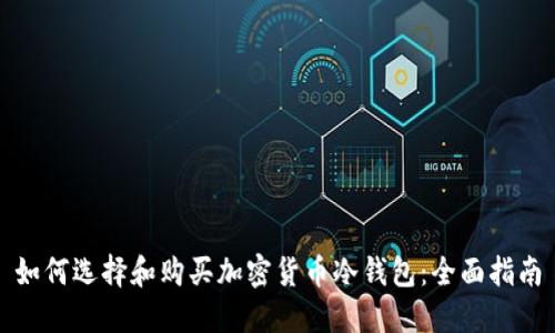 如何选择和购买加密货币冷钱包：全面指南