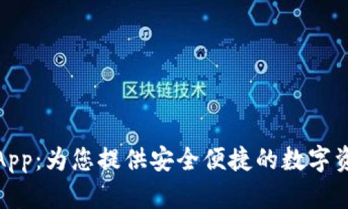 小狐狸钱包App：为您提供安全便捷的数字资产管理体验
