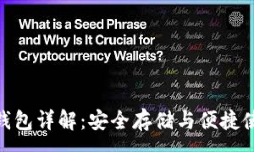:
数字货币硬件钱包详解：安全存储与便捷使用的完美结合