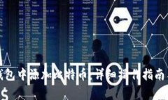 如何在小狐狸钱包中添加比特币：详细操作指南