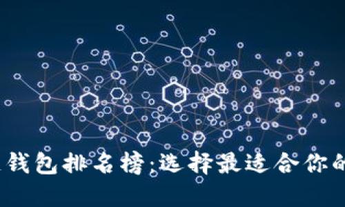 2023年国外区块链钱包排名榜：选择最适合你的数字资产保护方案