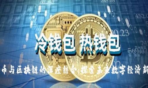 五行币与区块链的深度结合：探索未来数字经济新模式