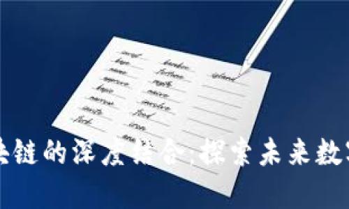 五行币与区块链的深度结合：探索未来数字经济新模式