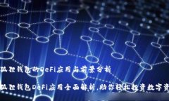 小狐狸钱包的DeFi应用与前景分析小狐狸钱包DeF