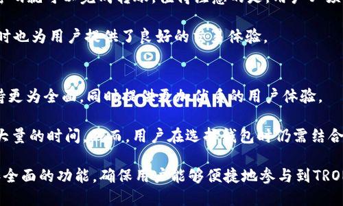 the title如何使用TronLink钱包安全管理加密货币资产/the title
keywordsTronLink, 加密货币, 钱包/keywords

什么是TronLink钱包？
TronLink钱包是一个基于TRON区块链的去中心化加密货币钱包，支持TRX及其他基于TRC10、TRC20标准的代币。由于TRON区块链以其快速的交易速度和低廉的交易费用而著称，TronLink钱包成为许多用户管理TRON生态系统内资产的首选。该钱包的核心功能包括资产存储、安全管理以及与去中心化应用（DApp）的无缝交互。

TronLink钱包的安装和设置
首先，用户需要访问TronLink的官方网站或在相关的应用商店中下载TronLink钱包应用。安装完成后，用户可以选择创建新钱包或导入已有钱包。如果用户选择创建新钱包，会被要求设置一个强密码，并且系统会生成一组助记词，这组助记词是恢复钱包的重要依据，用户必须妥善保管。

当用户完成钱包设置后，界面会显示用户的TRX地址，用户可以通过这个地址进行充值和提币操作。此外，TronLink钱包还支持多种语言选择，包括中文，方便用户的使用。

TronLink钱包的安全性
安全是数字货币钱包使用最重要的考虑因素之一。TronLink钱包采用多重安全防护措施来保障用户资产的安全。钱包本身并不保留用户的私钥，而是将其安全地存储在用户的设备上。用户在使用钱包时，私钥从不离开设备，这样即使是外部攻击者也无法获取用户的私钥。

除了私钥的安全存储，TronLink钱包还提供了二次验证功能。用户在进行大额转账或者首次操作时，系统会要求用户额外确认。这种措施极大地减少了意外操作带来的损失。用户也可以设置自定义的提币地址，增强安全性。

如何使用TronLink进行交易
使用TronLink钱包进行交易非常方便，用户只需按照以下步骤操作。首先，确保钱包中有足够的资产。然后，用户可以通过进入“发送”界面来输入接收方的地址和转账金额。在确认所有信息无误后，输入钱包密码进行确认。系统会自动生成交易记录，用户可以在“历史记录”中查看所有交易的状态。

与去中心化应用（DApp）交互
TronLink钱包的优势之一在于其与各种DApp的兼容性。用户可以通过TronLink钱包直接访问支持TRON的DApp，例如去中心化交易所（DEX）、博彩类应用、NFT市场等。这种直接的交互方式使得用户可以方便地在不离开钱包的情况下进行各种操作，增强了用户体验。

在与DApp交互时，用户只需授权DApp访问其钱包即可，系统会清晰显示DApp请求的权限。在每次操作前，TronLink都会提醒用户相关的交易费用和风险提示，确保用户在知情的情况下进行操作。

TronLink钱包的常见问题解答

问题一：TronLink钱包可以存储哪些类型的资产？
TronLink钱包专为TRON链上的资产设计，用户可以安全存储TRX以及符合TRC10和TRC20标准的代币。TRC10资产是TRON链上原生的代币，而TRC20资产则是基于智能合约的代币。

通过TronLink钱包，用户不仅能管理其TRX余额，还能方便地存储、发送和接收其他基于TRON生态的资产，包括各类DeFi项目的代币。此外，随着TRON生态的不断扩展，越来越多的新资产将在TronLink钱包中支持，用户只需关注钱包的更新通知。

问题二：如何恢复丢失的TronLink钱包？
如果用户丢失了TronLink钱包的访问权限，如忘记密码或丢失设备，最重要的是利用助记词进行恢复。助记词是用户在创建钱包时生成的12个单词，确保在安全的地方妥善保存。如果用户保留了助记词，可通过以下步骤恢复钱包：

首先，重新安装TronLink钱包，选择“导入钱包”选项。接着，按照提示输入助记词。如果助记词无误，系统会自动恢复钱包及其资产。值得注意的是，如果助记词遗失，那么将无法恢复钱包，用户的资产也将无法找回，因此，在创建钱包时妥善保存助记词至关重要。

问题三：TronLink钱包是否安全？
TronLink钱包在安全方面采用了多重机制，保障用户资产不受损失。由于TronLink采用非托管式的设计，用户的私钥仅存储在本地设备，因此不易被黑客攻击。此外，Loss backups（丢失备份）等措施也在一定程度上提高了安全性。

用户在使用TronLink钱包时，也需保持警惕，注意以下防范措施：定期更新钱包版本、安装防病毒软件、定期备份私钥和助记词，并避免在公共网络下使用或者访问钓鱼网站。

问题四：TronLink钱包如何进行资产转移？
在TronLink钱包中转移资产相对简单，用户需进入“发送”页面。在该页面，用户可以输入接收地址和转账金额。一旦确认信息无误，输入钱包密码就可以完成转账。值得注意的是，用户必须考虑网络交易费用，并确保其余额充足。

转账完成后，用户可在“历史记录”页面查看所有的交易状态。使用TronLink钱包，交易通常在几秒内完成，这得益于TRON网络的高效性能，同时也为用户提供了良好的交易体验。

问题五：TronLink钱包与其他钱包的优势对比
TronLink钱包与其他加密货币钱包相比，主要优势在于其围绕TRON生态系统的支持。相比于其他通用钱包，TronLink对TRON链上的资产支持更为全面，同时提供更加优质的用户体验。

另外，TronLink尤其适合交易频繁、经常使用DApp的用户。其便捷的资产管理、快速的交易确认和与多种DApp的直接融合无疑为用户节省了大量的时间。然而，用户在选择钱包时仍需结合自身需求、交易频率及安全要求进行综合考虑。

总结来说，TronLink钱包是一个功能强大、安全性高的数字货币钱包，它为用户提供了多种管理加密资产的解决方案。通过简洁易用的界面和全面的功能，确保用户能够便捷地参与到TRON生态中。