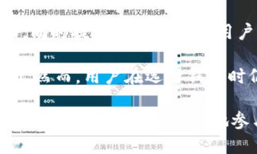 the title如何使用TronLink钱包安全管理加密货币资产/the title
keywordsTronLink, 加密货币, 钱包/keywords

什么是TronLink钱包？
TronLink钱包是一个基于TRON区块链的去中心化加密货币钱包，支持TRX及其他基于TRC10、TRC20标准的代币。由于TRON区块链以其快速的交易速度和低廉的交易费用而著称，TronLink钱包成为许多用户管理TRON生态系统内资产的首选。该钱包的核心功能包括资产存储、安全管理以及与去中心化应用（DApp）的无缝交互。

TronLink钱包的安装和设置
首先，用户需要访问TronLink的官方网站或在相关的应用商店中下载TronLink钱包应用。安装完成后，用户可以选择创建新钱包或导入已有钱包。如果用户选择创建新钱包，会被要求设置一个强密码，并且系统会生成一组助记词，这组助记词是恢复钱包的重要依据，用户必须妥善保管。

当用户完成钱包设置后，界面会显示用户的TRX地址，用户可以通过这个地址进行充值和提币操作。此外，TronLink钱包还支持多种语言选择，包括中文，方便用户的使用。

TronLink钱包的安全性
安全是数字货币钱包使用最重要的考虑因素之一。TronLink钱包采用多重安全防护措施来保障用户资产的安全。钱包本身并不保留用户的私钥，而是将其安全地存储在用户的设备上。用户在使用钱包时，私钥从不离开设备，这样即使是外部攻击者也无法获取用户的私钥。

除了私钥的安全存储，TronLink钱包还提供了二次验证功能。用户在进行大额转账或者首次操作时，系统会要求用户额外确认。这种措施极大地减少了意外操作带来的损失。用户也可以设置自定义的提币地址，增强安全性。

如何使用TronLink进行交易
使用TronLink钱包进行交易非常方便，用户只需按照以下步骤操作。首先，确保钱包中有足够的资产。然后，用户可以通过进入“发送”界面来输入接收方的地址和转账金额。在确认所有信息无误后，输入钱包密码进行确认。系统会自动生成交易记录，用户可以在“历史记录”中查看所有交易的状态。

与去中心化应用（DApp）交互
TronLink钱包的优势之一在于其与各种DApp的兼容性。用户可以通过TronLink钱包直接访问支持TRON的DApp，例如去中心化交易所（DEX）、博彩类应用、NFT市场等。这种直接的交互方式使得用户可以方便地在不离开钱包的情况下进行各种操作，增强了用户体验。

在与DApp交互时，用户只需授权DApp访问其钱包即可，系统会清晰显示DApp请求的权限。在每次操作前，TronLink都会提醒用户相关的交易费用和风险提示，确保用户在知情的情况下进行操作。

TronLink钱包的常见问题解答

问题一：TronLink钱包可以存储哪些类型的资产？
TronLink钱包专为TRON链上的资产设计，用户可以安全存储TRX以及符合TRC10和TRC20标准的代币。TRC10资产是TRON链上原生的代币，而TRC20资产则是基于智能合约的代币。

通过TronLink钱包，用户不仅能管理其TRX余额，还能方便地存储、发送和接收其他基于TRON生态的资产，包括各类DeFi项目的代币。此外，随着TRON生态的不断扩展，越来越多的新资产将在TronLink钱包中支持，用户只需关注钱包的更新通知。

问题二：如何恢复丢失的TronLink钱包？
如果用户丢失了TronLink钱包的访问权限，如忘记密码或丢失设备，最重要的是利用助记词进行恢复。助记词是用户在创建钱包时生成的12个单词，确保在安全的地方妥善保存。如果用户保留了助记词，可通过以下步骤恢复钱包：

首先，重新安装TronLink钱包，选择“导入钱包”选项。接着，按照提示输入助记词。如果助记词无误，系统会自动恢复钱包及其资产。值得注意的是，如果助记词遗失，那么将无法恢复钱包，用户的资产也将无法找回，因此，在创建钱包时妥善保存助记词至关重要。

问题三：TronLink钱包是否安全？
TronLink钱包在安全方面采用了多重机制，保障用户资产不受损失。由于TronLink采用非托管式的设计，用户的私钥仅存储在本地设备，因此不易被黑客攻击。此外，Loss backups（丢失备份）等措施也在一定程度上提高了安全性。

用户在使用TronLink钱包时，也需保持警惕，注意以下防范措施：定期更新钱包版本、安装防病毒软件、定期备份私钥和助记词，并避免在公共网络下使用或者访问钓鱼网站。

问题四：TronLink钱包如何进行资产转移？
在TronLink钱包中转移资产相对简单，用户需进入“发送”页面。在该页面，用户可以输入接收地址和转账金额。一旦确认信息无误，输入钱包密码就可以完成转账。值得注意的是，用户必须考虑网络交易费用，并确保其余额充足。

转账完成后，用户可在“历史记录”页面查看所有的交易状态。使用TronLink钱包，交易通常在几秒内完成，这得益于TRON网络的高效性能，同时也为用户提供了良好的交易体验。

问题五：TronLink钱包与其他钱包的优势对比
TronLink钱包与其他加密货币钱包相比，主要优势在于其围绕TRON生态系统的支持。相比于其他通用钱包，TronLink对TRON链上的资产支持更为全面，同时提供更加优质的用户体验。

另外，TronLink尤其适合交易频繁、经常使用DApp的用户。其便捷的资产管理、快速的交易确认和与多种DApp的直接融合无疑为用户节省了大量的时间。然而，用户在选择钱包时仍需结合自身需求、交易频率及安全要求进行综合考虑。

总结来说，TronLink钱包是一个功能强大、安全性高的数字货币钱包，它为用户提供了多种管理加密资产的解决方案。通过简洁易用的界面和全面的功能，确保用户能够便捷地参与到TRON生态中。