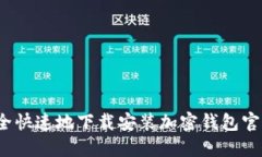 如何安全快速地下载安装加密钱包官方应用？