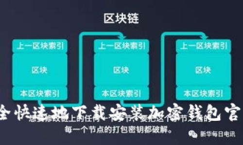 如何安全快速地下载安装加密钱包官方应用？