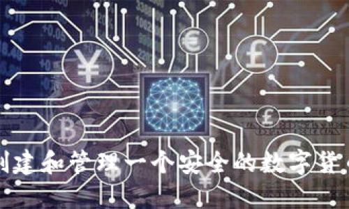 如何创建和管理一个安全的数字货币钱包