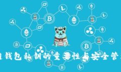 区块链钱包私钥的重要性与安全管理策略