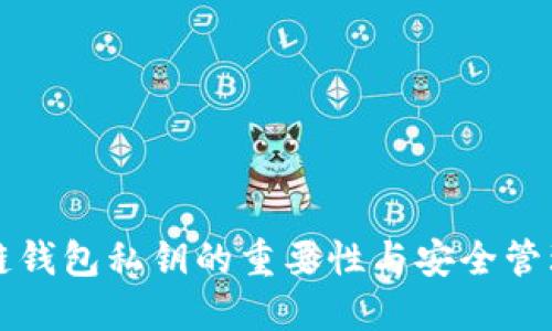 区块链钱包私钥的重要性与安全管理策略