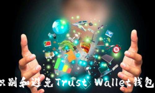  
如何识别和避免Trust Wallet钱包骗局？