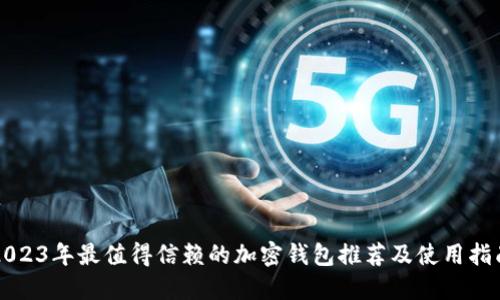 2023年最值得信赖的加密钱包推荐及使用指南