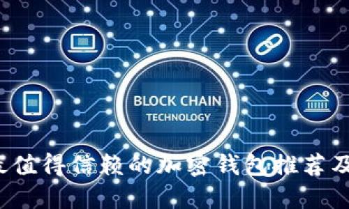 2023年最值得信赖的加密钱包推荐及使用指南