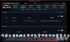 如何安全有效地使用币包官网进行加密货币交易